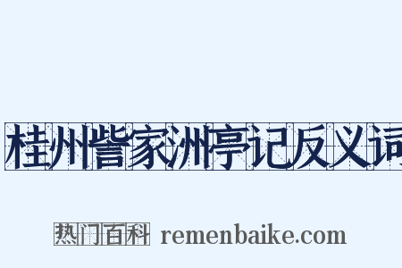 桂州訾家洲亭记反义词是什么意思的图片
